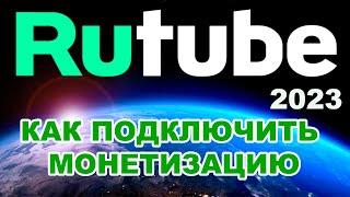 Монетизация на рутубе. Как подключить монетизацию на RUTUBE  в 2023 году