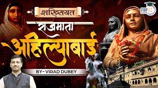 Rajmata Ahilyabai | The Forgotten Queen of India | UPSC | By Virad Dubey | StudyIQ IAS Hindi