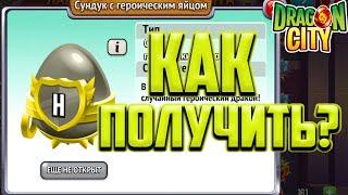 Стоит ли Покупать Наивысшего? Драгон Сити прохождение Город Драконов на Русском