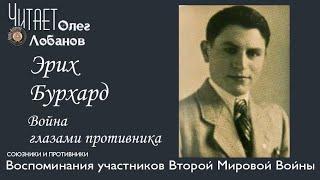 Эрих Бурхард. Проект "Война глазами противника" Артема Драбкина. Германия.