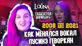 Эволюция вокала Лусинэ Геворкян | Louna | Traktor Bowling | Саша Сова - блог о вокале #вокал #лу