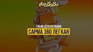 Легкий табак для кальяна Сарма 360