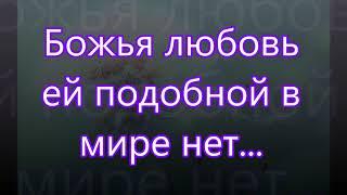 Божья любовь ей подобной в мире нет/// Божья Любовь