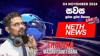 NETH NEWS සවස ප්‍රධාන ප්‍රවෘත්ති ප්‍රකාශය 2024-11-04 | Neth News