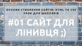 HTML та CSS: як створити простий сайт (сторінку) для Лінивця :)