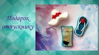 Подарок отпускнику
