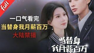 [ENG SUB] Web drama banned in mainland China, I earn one million a month as a stand-in, full version