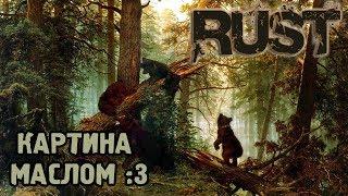 RUST - Картина маслом