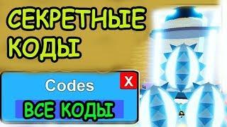 СЕКРЕТНЫЕ КОДЫ СИМУЛЯТОР РАСПАКОВКИ РОБЛОКС! CODES Unboxing Simulator ROBLOX! РОБЛОКС ИГРЫ