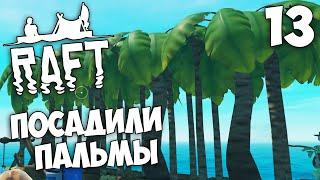 Raft (Update 9.05 Hotfix) - Как Вырастить Пальму на Плоту ? #13