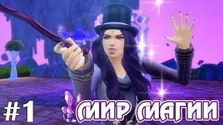 Инферно!  - The Sims 4 - Мир Магии #1