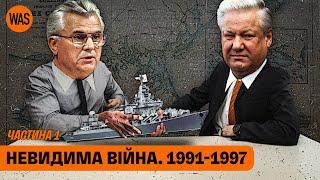 Крим, флот, "незалежность". Як Росія готувала напад на Україну. Невидима війна 1991-2014 | WAS