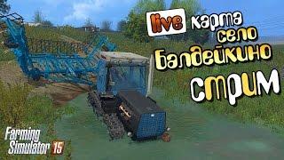 УТОНУЛ В ЛУЖЕ СЕЛА БАЛДЕЙКИНО - Farming Simulator 15