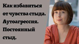 Как избавиться от чувства стыда. Аутоагрессия. Постоянное чувство стыда. Внутренний Критик