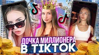 Алина ДОЧЬ МИЛЛИОНЕРА ИЗ Тик Ток - Мажорки в ТикТок Часть 3 - Треш обзор