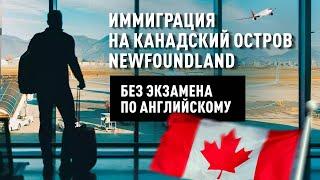 Быстрая иммиграция: Остров Newfoundland