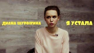 Я УСТАЛА | ДИАНА ШУРЫГИНА | НОВОЕ ВИДЕО | СМЕШНАЯ НАРЕЗКА