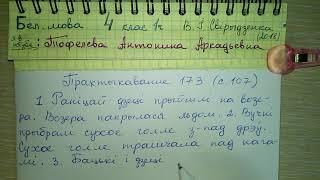 стр 107 Пр 173 решебник по белорусскому языку 4 класс свириденко