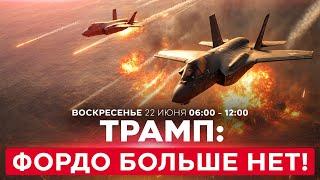 ВОЙНА С ИРАНОМ! Трамп заявил: ядерный объект Фордо уничтожен. Иран отрицает! СПЕЦЭФИР 22 июня 06:00