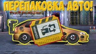 ПЕРЕПАКОВКА, ЗАЧЕМ И ДЛЯ ЧЕГО | DRAG RACING УЛИЧНЫЕ ГОНКИ