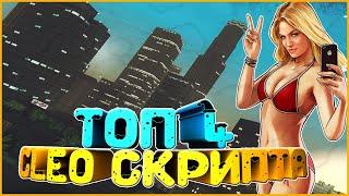 4 cleo Для gta rp crmp