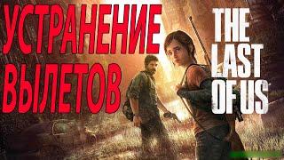 Решение проблем с вылетами The Last of Us ПК