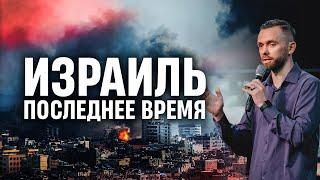 Израиль и пророчества о последнем времени