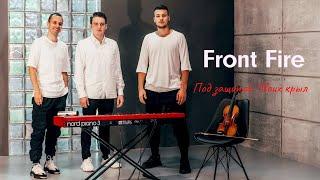 Front Fire - Под защитой Твоих крыл | Премьера песни