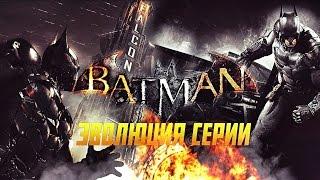 Batman Arkham: Эволюция серии