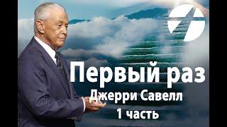 Джерри Савелл /Сэвэйлл. Первый раз. 1 часть (Божий план начинает открываться) / Проповедь 2022