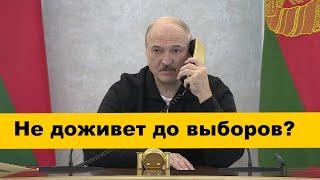 Что будет с Беларусью, если Лукашенко не доживет до выборов?