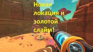 Slime Rancher! Новая локация и золотой слайм!