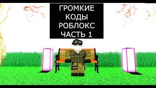 ГРОМКИЕ ПЕСНИ В РОБЛОКС КОДЫ ЧАСТЬ 1|LOUD MUSIC IN ROBLOX PART 1