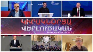 «Կիրակնօրյա վերլուծական Թամրազյանի հետ», 22 - ը դեկտեմբերի, 2024