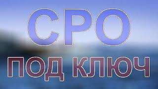 купить сро проектирование питерская область