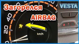 Лада Vesta горит Airbag-беременный мужик. Диагностика и ремонт.