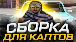 260МБ СБОРКА ДЛЯ КАПТОВ, ДЛЯ СЛАБЫХ И ОЧЕНЬ СЛАБЫХ ПК ОТ ПОДПИСЧИКА В GTA SAMP RP Legacy