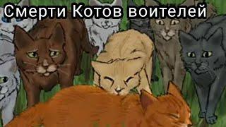 Ксения и Камелия//Смерти Котов воителей №1\\