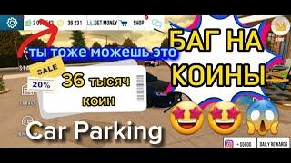 КАК ЛЕГКО ЗАРАБОТАТЬ 36 тысяч КОИНЫ?НОВАЯ ОБНОВА Car Parking Multiplayer