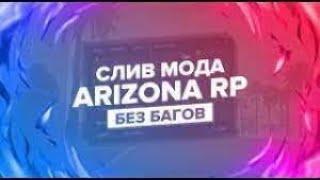 СЛИВ МОДА ARIZONA RP PERFECT( ЛУЧШИЙ БОНУСНИК 2022 ГОДА )