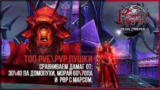 ЛУЧШАЯ ПУХА ДЛЯ PVE\PVP: МОРАЙ 60\70 ПА, Р8Р, ДОМОПУХА 30\40ПА В PERFECT WORLD