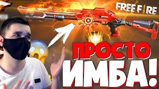 ЭТО ИМБА!  ВЫБИВАЮ НОВЫЙ ИНКУБАТОР! "M1014 КОНЦА МИРА" / ЛУЧШАЯ ПУШКА! - Garena Free Fire!