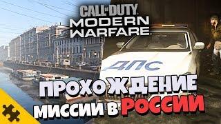 COD MW 2019 - Миссия в САНКТ-ПЕТЕРБУРГЕ. С Прайсом! Прохождение COD MW 2019 (Геймплей)