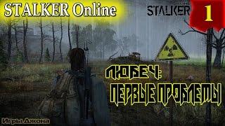 Stalker Online #1. Начало Пути. Любеч: Курьер, радиолампы, первые проблемы...