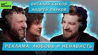 ВИТАЛИЙ БЫКОВ, АНДРЕЙ ПАУКОВ | РЕКЛАМА: ЛЮБОВЬ И НЕНАВИСТЬ