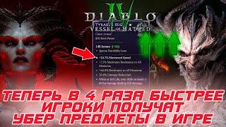 Diablo 4 - Теперь убер предметы добывать в 4 раза проще и с ГА свойствами