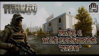 Escape from Tarkov / ИГРОФИЛЬМ /  РЕЙД 1 / МОЙ ПОЗЫВНОЙ "ХРАМ"