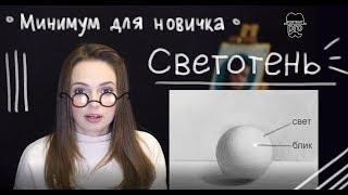 Обязательный минимум рисунка для начинающих: светотень, рефлексы, блики ️