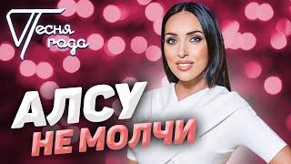 Алсу - Не молчи | Песня года 2018