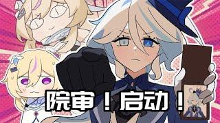 【原神日常】芙宁娜：敢画我和雷神的本子？院审！启动！